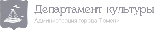 Департамент культуры Администрации города Тюмени