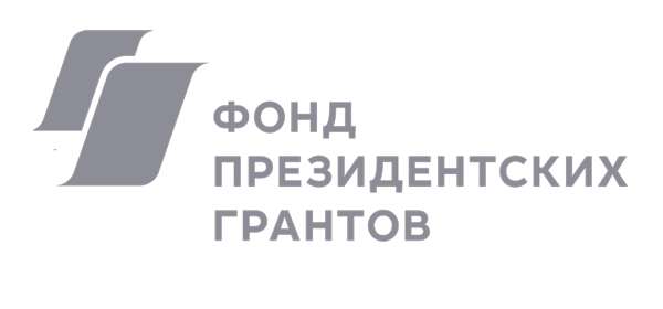 Фонд президентских грантов